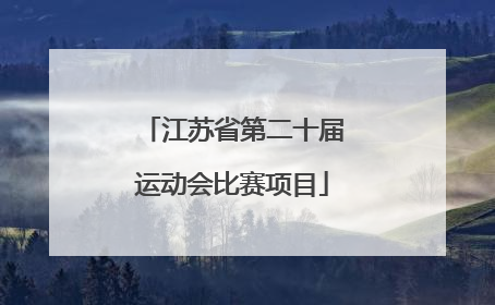 「江苏省第二十届运动会比赛项目」2022年江苏省第二十届运动会