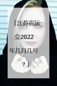 江苏省运会2022年几月几号？