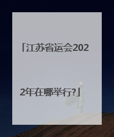 江苏省运会2022年在哪举行?