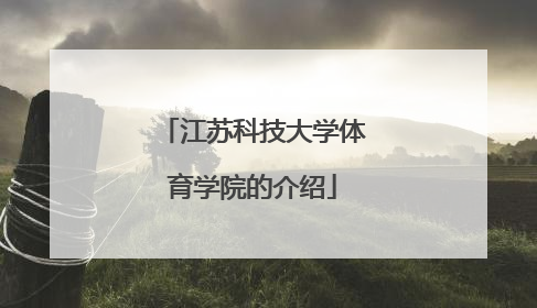 江苏科技大学体育学院的介绍