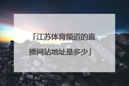 江苏体育频道的直播网站地址是多少