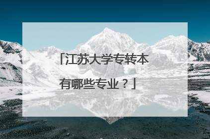 江苏大学专转本有哪些专业？