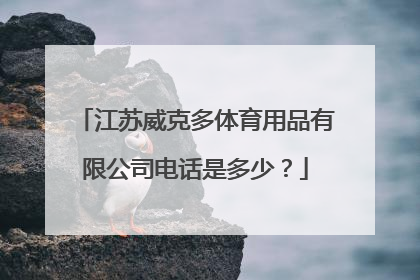 江苏威克多体育用品有限公司电话是多少？