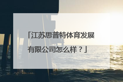 江苏思普特体育发展有限公司怎么样？