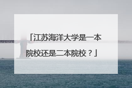 江苏海洋大学是一本院校还是二本院校？