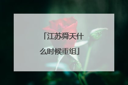 江苏舜天什么时候重组