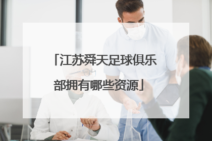 江苏舜天足球俱乐部拥有哪些资源