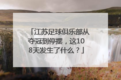 江苏足球俱乐部从夺冠到停摆，这108天发生了什么？