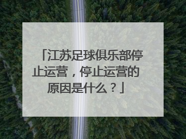 江苏足球俱乐部停止运营，停止运营的原因是什么？