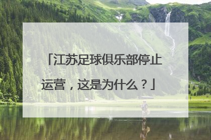 江苏足球俱乐部停止运营，这是为什么？