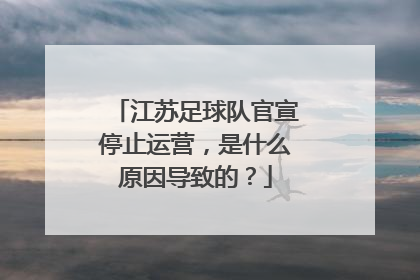 江苏足球队官宣停止运营，是什么原因导致的？