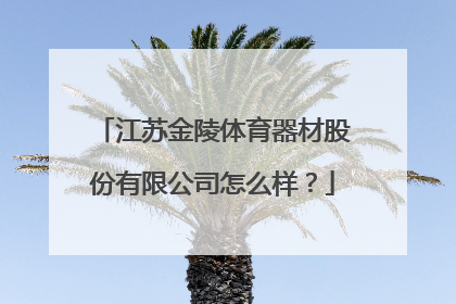 江苏金陵体育器材股份有限公司怎么样？