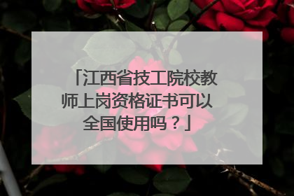 江西省技工院校教师上岗资格证书可以全国使用吗？