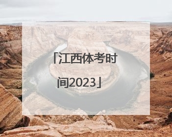 江西体考时间2023