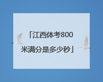 江西体考800米满分是多少秒