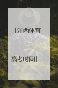 江西体育高考时间