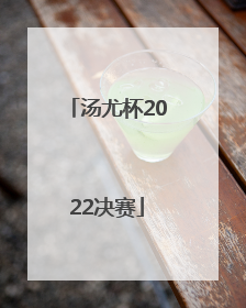 汤尤杯2022决赛