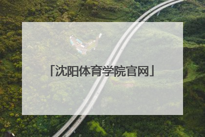 「沈阳体育学院官网」沈阳体育学院研究生官网