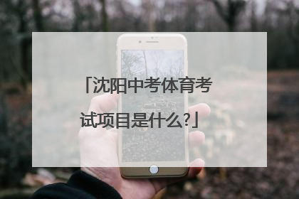 沈阳中考体育考试项目是什么?