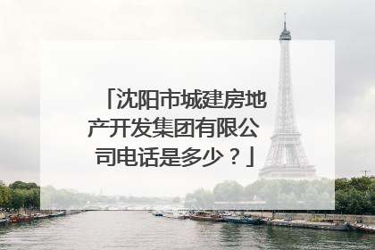 沈阳市城建房地产开发集团有限公司电话是多少？