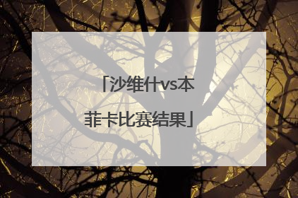 沙维什vs本菲卡比赛结果