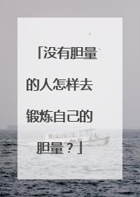 没有胆量的人怎样去锻炼自己的胆量？