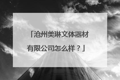 沧州美琳文体器材有限公司怎么样？