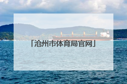 「沧州市体育局官网」沧州市教育体育局官网