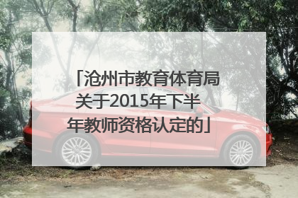 沧州市教育体育局关于2015年下半年教师资格认定的