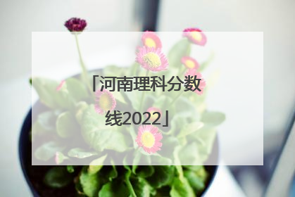 河南理科分数线2022