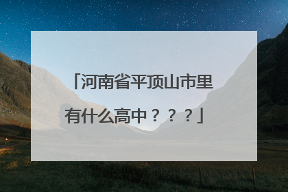 河南省平顶山市里有什么高中？？？