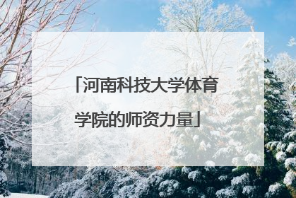 河南科技大学体育学院的师资力量