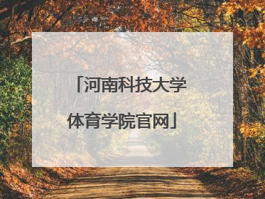 「河南科技大学体育学院官网」河南科技大学体育学院研究生院官网