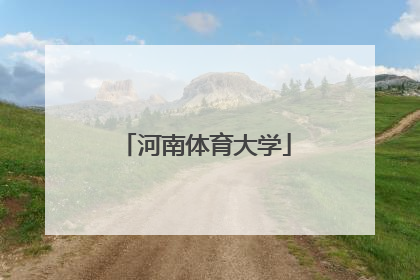 「河南体育大学」河南体育大学排名及分数线