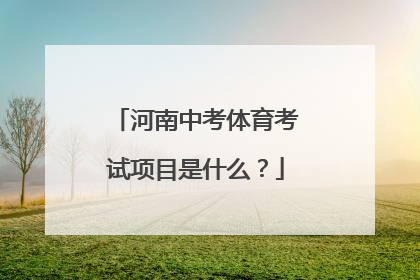 河南中考体育考试项目是什么？