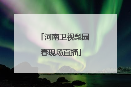 「河南卫视梨园春现场直播」河南卫视梨园春今晚现场直播