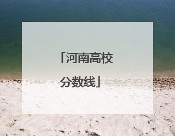 河南高校分数线