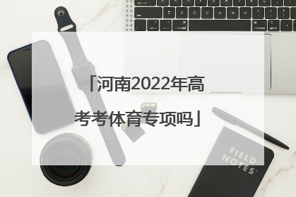 河南2022年高考考体育专项吗