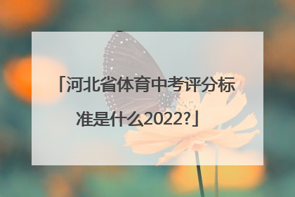 河北省体育中考评分标准是什么2022?