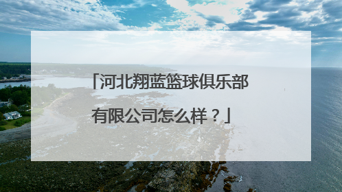 河北翔蓝篮球俱乐部有限公司怎么样？