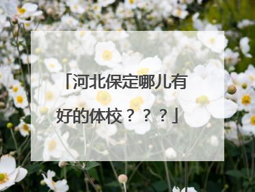 河北保定哪儿有好的体校？？？