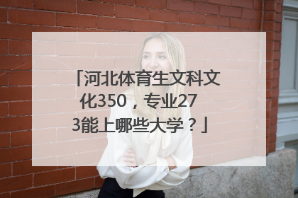 河北体育生文科文化350，专业273能上哪些大学？