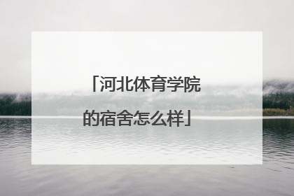 河北体育学院的宿舍怎么样