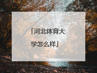 河北体育大学怎么样