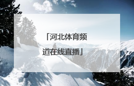 「河北体育频道在线直播」上海体育频道在线直播