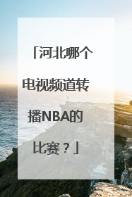 河北哪个电视频道转播NBA的比赛？