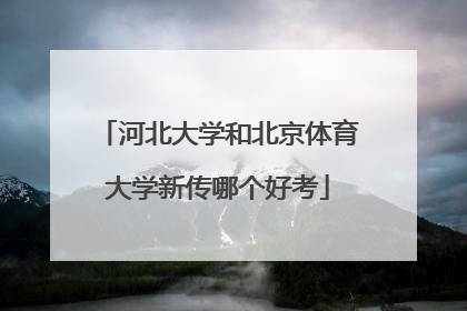 河北大学和北京体育大学新传哪个好考