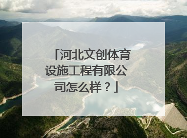 河北文创体育设施工程有限公司怎么样？