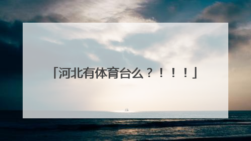 河北有体育台么？！！！