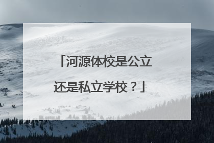 河源体校是公立还是私立学校？